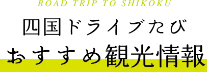 四国ドライブ旅おすすめ観光情報