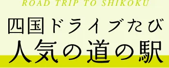 四国ドライブ旅人気の道の駅