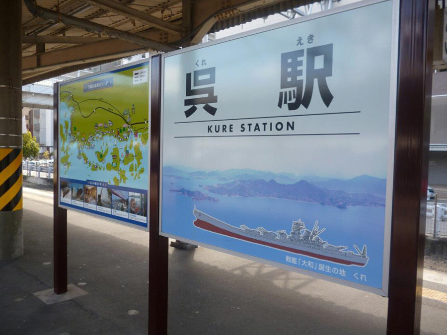 呉駅