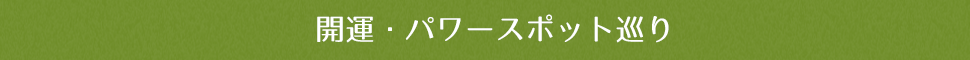 開運・パワースポット巡り