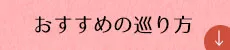 おすすめの巡り方