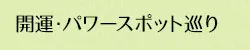 開運・パワースポット巡り