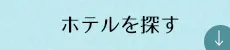 ホテルを探す