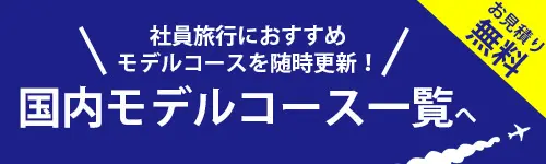 社員旅行国内モデルコース一覧