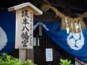 坂本八幡宮