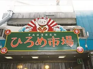 ひろめ市場