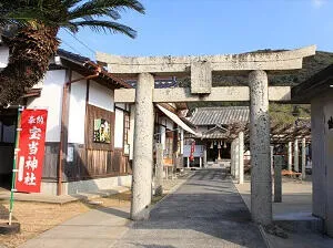 宝当神社