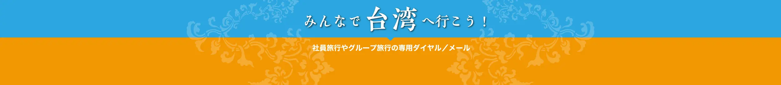 みんなで台湾へいこう！