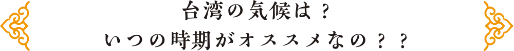 社員旅行革命｜台湾・気候