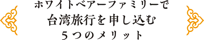ホワイトベアーファミリーで台湾旅行を申し込む５つのメリット