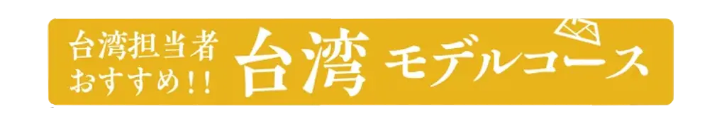 社員旅行革命｜台湾・台湾モデルコース