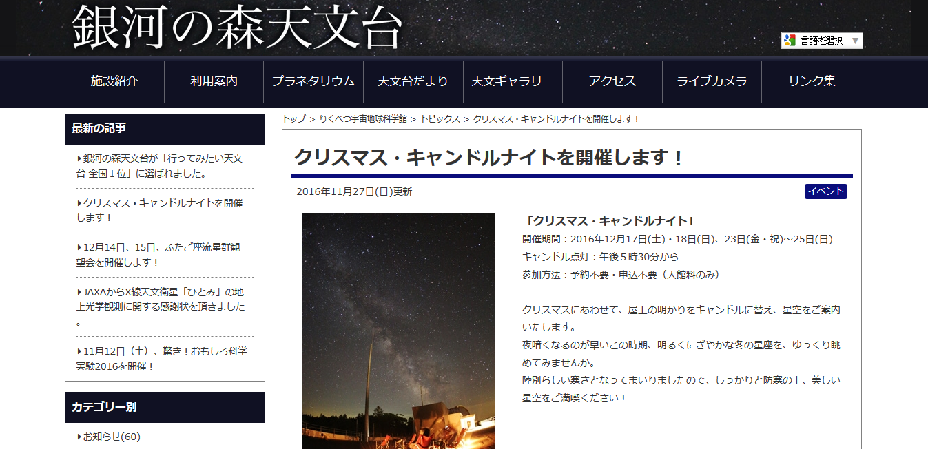 満天の星と「銀河の森天文台クリスマス・キャンドルナイト」