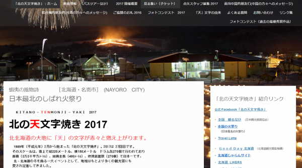 北の天文字焼き 2017