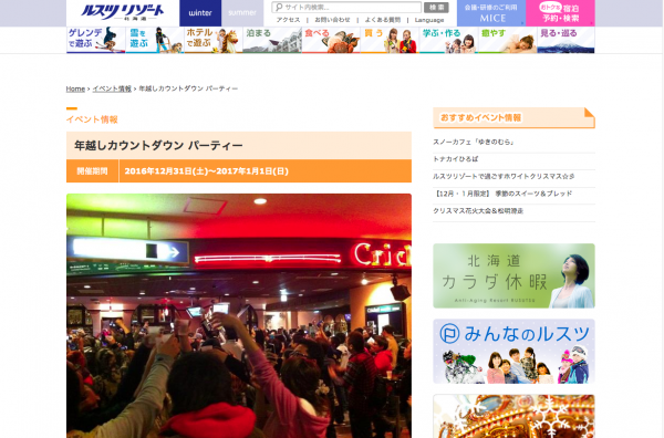 ルスツリゾート年越しカウントダウンパーティー
