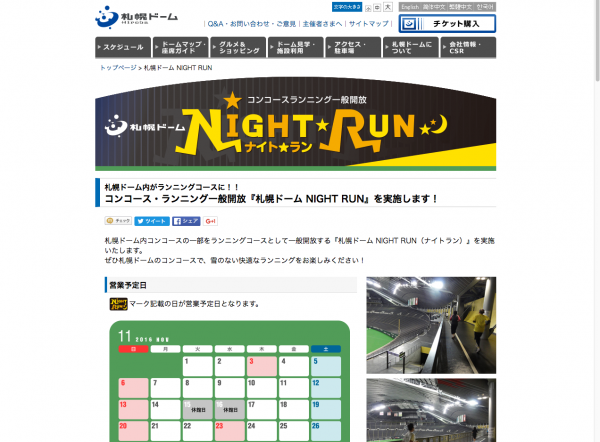 札幌ドームNIGHT RUN 