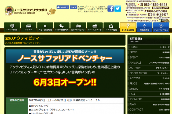 ノースサファリアドベンチャー