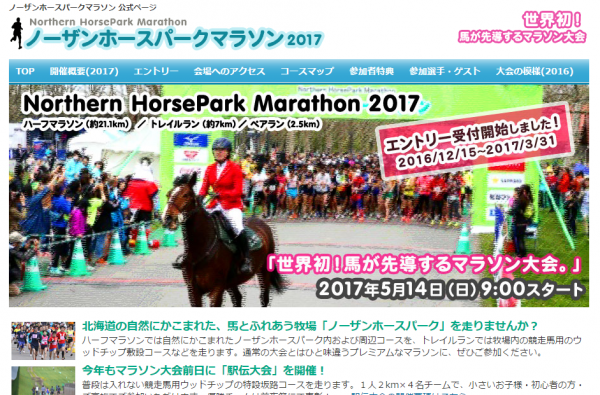 ノーザンホースパークマラソン2017