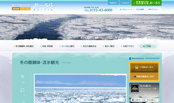 網走流氷観光砕氷船おーろら