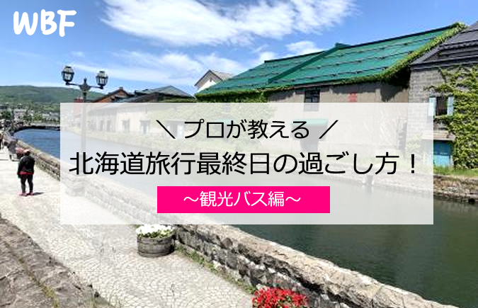 プロが教える北海道旅行最終日の過ごし方！