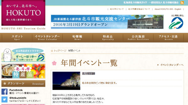 「北斗桜回廊」、新幹線で北海道の桜はいかが