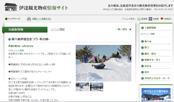 第八戦伊達雪まつり 冬の陣