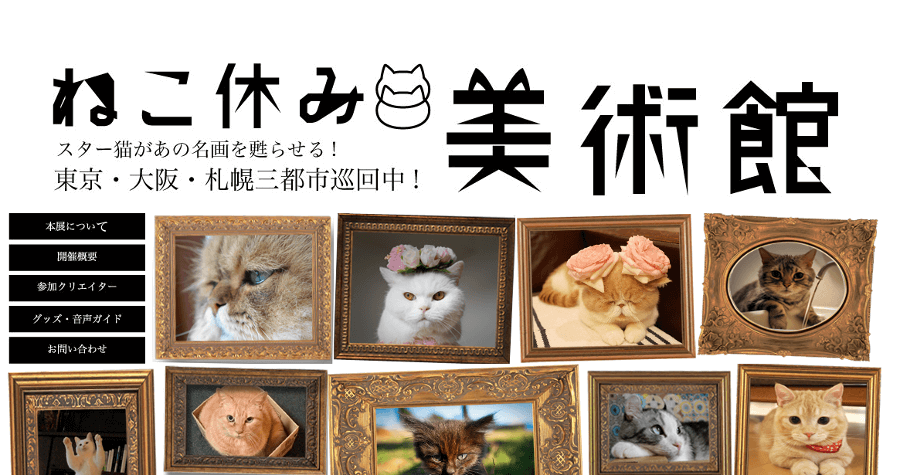 ねこ休み美術館in札幌