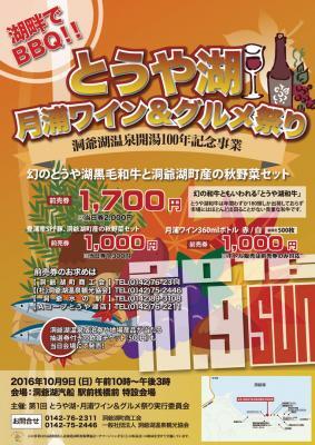 洞爺湖町で幻の和牛に舌鼓。とうや湖・月浦ワイン＆グルメ祭り！