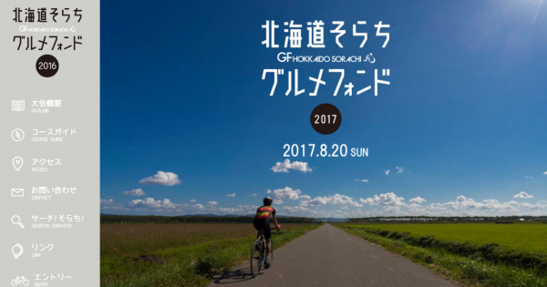 北海道そらちグルメフォンド 2017