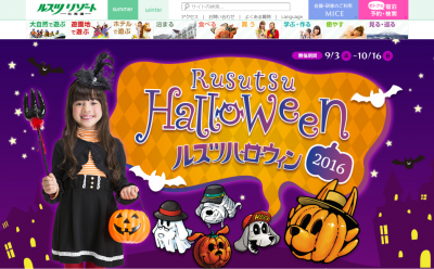 ルスツにハロウィンタウン登場