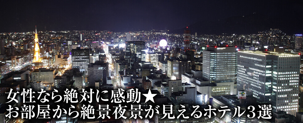 女性なら絶対に感動★お部屋から絶景夜景が見えるホテル３選