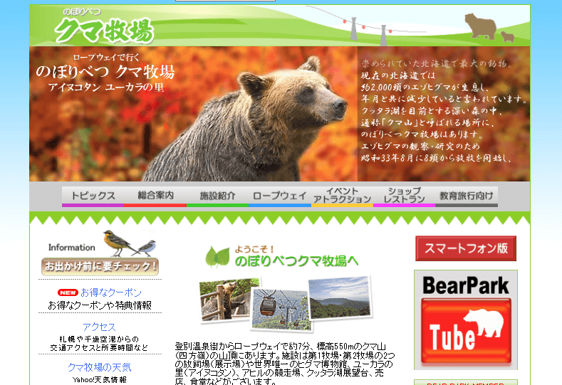 のぼりべつクマ牧場