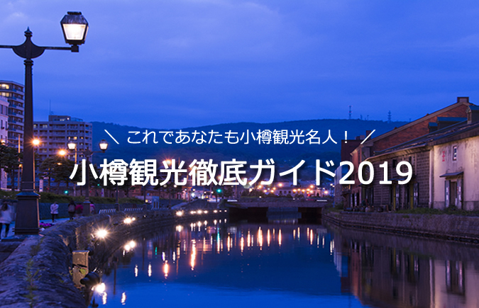 これであなたも小樽観光名人！小樽の見どころご紹介します！