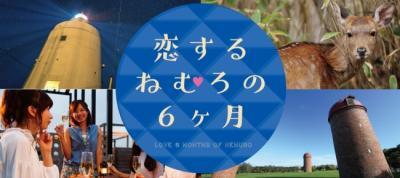 根室があなたの恋愛をあと押し「恋するねむろの6ヶ月」