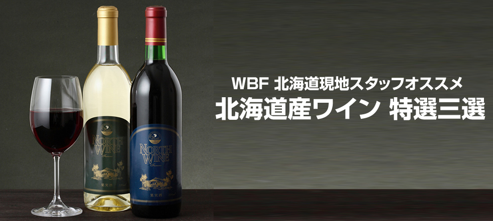 北海道産ワイン　特選☆三選！！