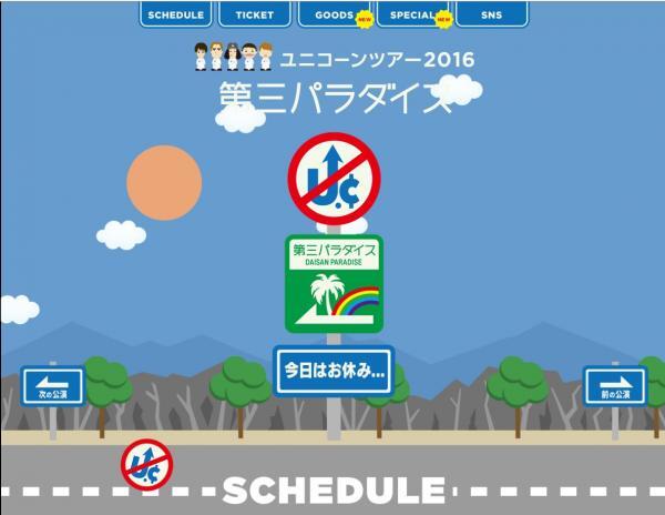 ユニコーンツアー2016