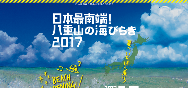 日本最南端！八重山の海びらき