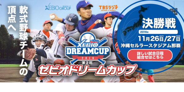 ゼビオドリームカップ全国決勝大会