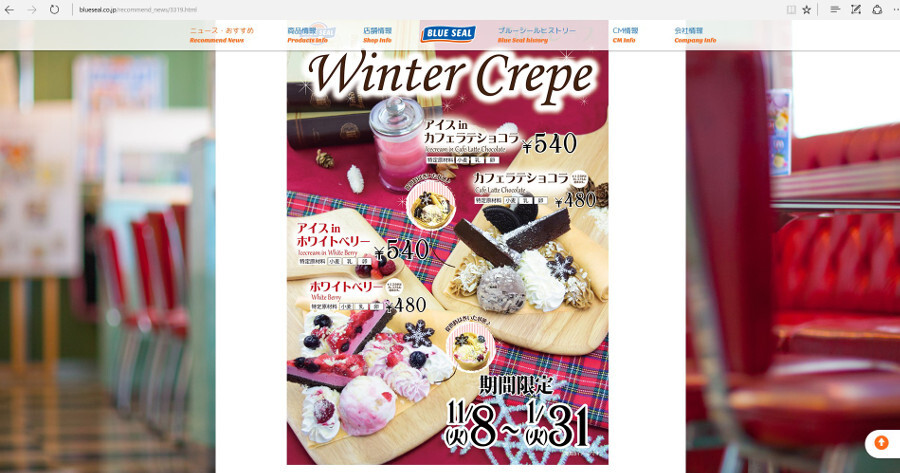 BLUE SEALの限定商品