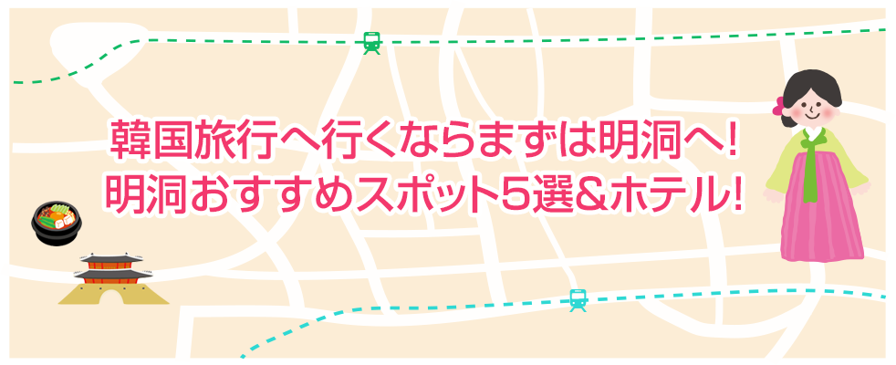 韓国旅行へ行くならまずは明洞へ！明洞おすすめスポット5選＆ホテル！