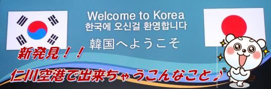 新発見！仁川空港でできちゃうこんなこと