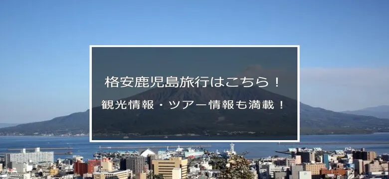 九州｜鹿児島旅行・ツアー