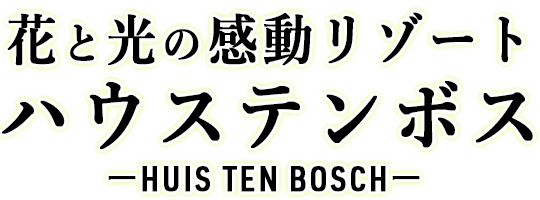花と光の感動リゾート ハウステンボス