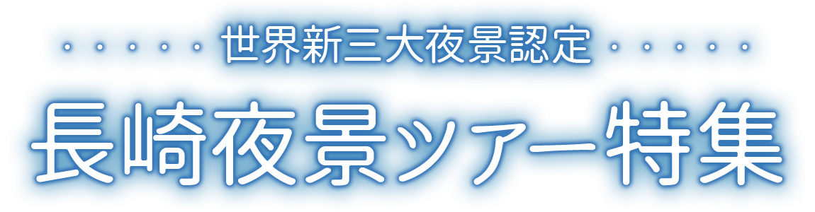 世界新三大夜景認定！感動！長崎1000万ドルの夜景ツアー