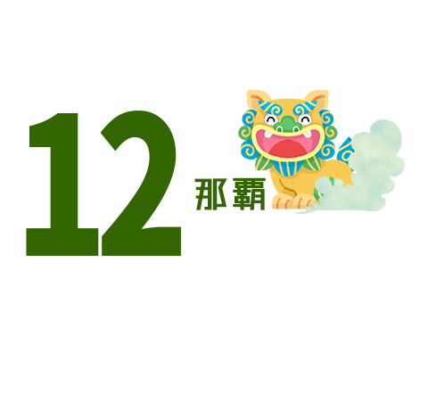 12月のおすすめ那覇旅行・ツアー特集