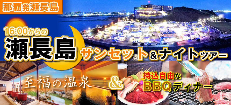 瀬長島温泉＆ＢＢＱおすすめのツアーはこちらから