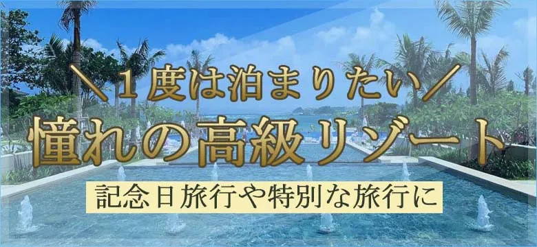 憧れの沖縄高級リゾートホテル特集