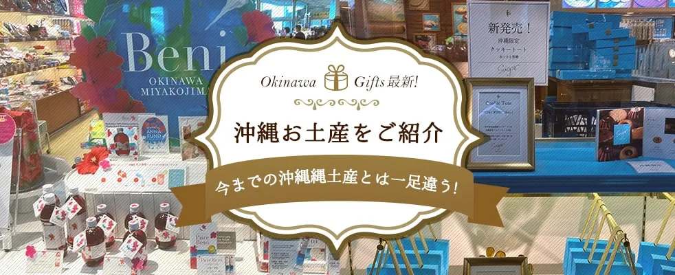 2020～2021最新！オシャレ系土産・新作土産・定番土産まで！　すべてのお土産は那覇空港で買える！？ 今までの沖縄土産とは一足違う、最新☆沖縄お土産をご紹介♪