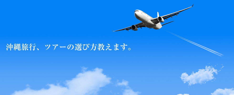 沖縄旅行、ツアーの選び方教えます。