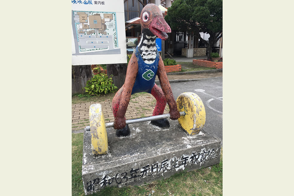 道の駅ゆいゆい国頭ヤンバルクイナダンベル