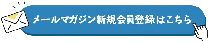 メールマガジン新規登録はこちら